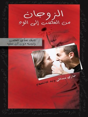 cover image of الزوجان من الغضب الي الود